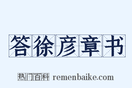 答徐彦章书是什么意思的图片
